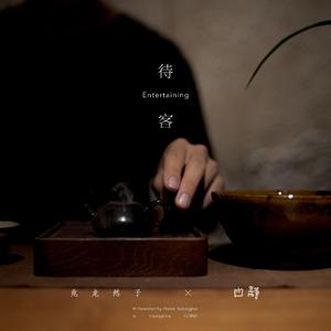 待客(Entertaining)