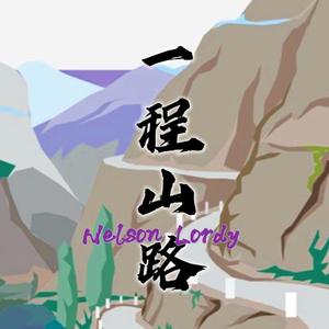 一程山路