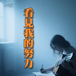 看見我的努力