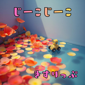 じーこじーこ