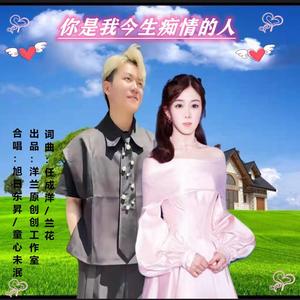你是我今生痴情的人 对唱