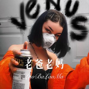 没人能听见 (Remix)