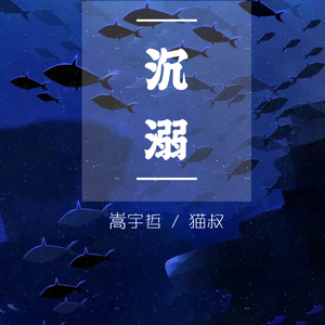 沉溺