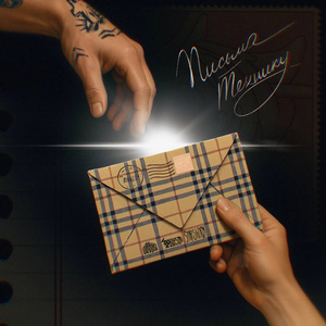 Письма Технику (feat. smeshnoy)