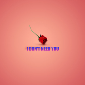 不需要你