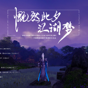 【剑三同人】慨然此夕江湖梦（纯歌版）