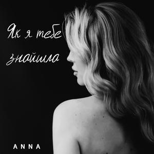 Як я тебе знайшла