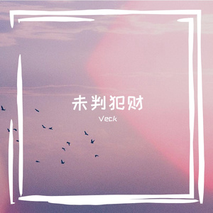 凶鲜雌