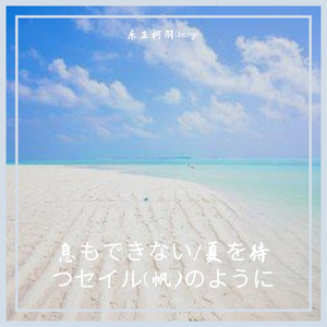 夏を待つセイル(帆)のように (宛如等待夏日的风帆)