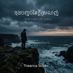 ចុងបញ្ចប់នៃក្តីស្រឡាញ់ (The End of Our Love)