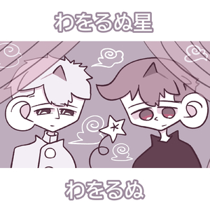 わをるぬ星 (feat. 月見音ワヲ, 露御音ダヲ, アルタム, ハピ音ショコ & パラダイスにゃりー)