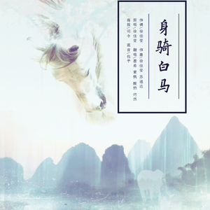 身骑白马（Cover 徐佳莹）
