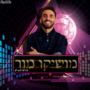 פטרון (Remix by Roni Meller)