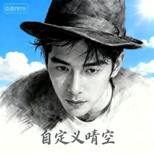 《自定义晴空》