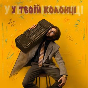 У твоїй колонці