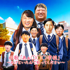 校歌「あぁ◯◯◯学校」～あけといたんで歌ってください～カラオケ