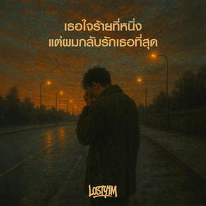 เธอใจร้ายที่หนึ่ง แต่กลับรักเธอที่สุด