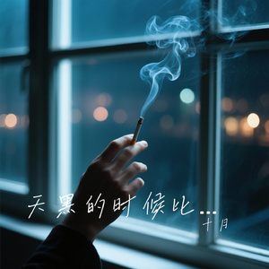 天黑的时候比从前早了一点