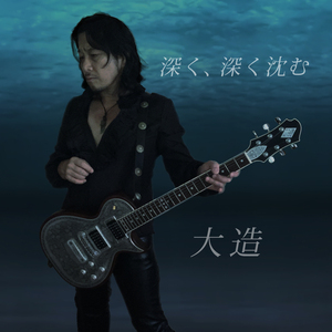 深く、深く沈む