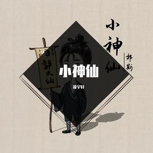 【凌宇轩翻唱】小神仙（道系少年ver）（cover 郭斯）