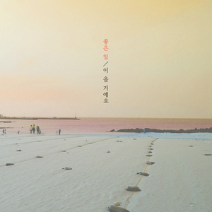 좋은 일이 올 거예요 (With. 이우진)