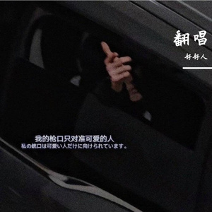 缘分一道桥（翻自 王力宏谭维维）