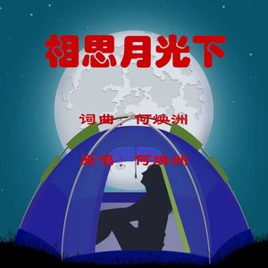 相思月光下(何焕洲原唱)
