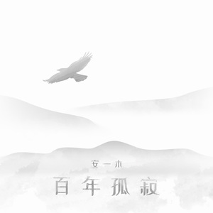 百年孤寂 伴奏