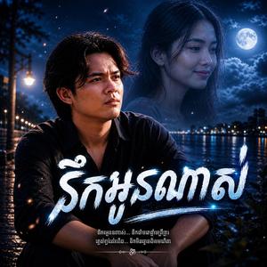 នឹកអូនណាស់