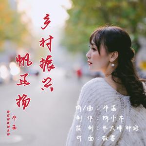 乡村振兴帆正扬伴奏