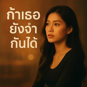 ถ้าเธอยังจำฉันได้