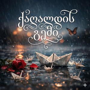 ქაღალდის გემი