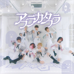 アブラカタブラ