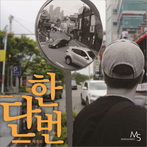 단 한번 (Instrumental)