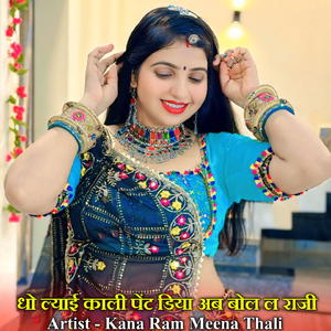 धो ल्याई काली पेंट डिया अब बोल ल राजी