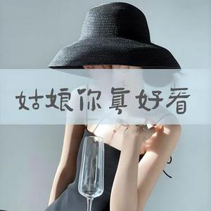 姑娘你真好看