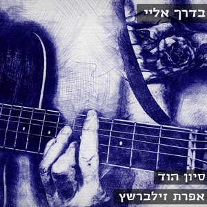 בדרך אליי