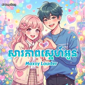 សារភាពស្នេហ៍អូន