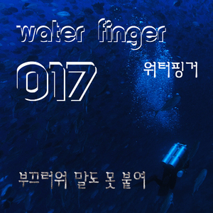 부끄러워 말도 못 붙여