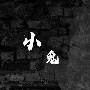 小鬼
