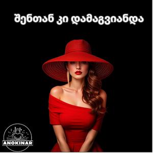 შენთან კი დამაგვიანდა / Shentan ki damagvianda