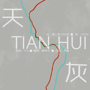 天灰（翻自 SHE）