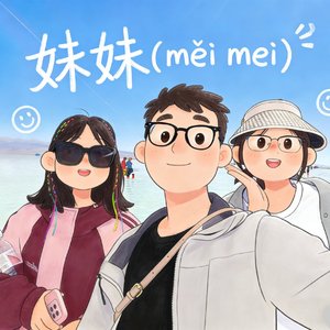 妹妹
