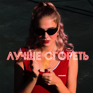 Лучше сгореть
