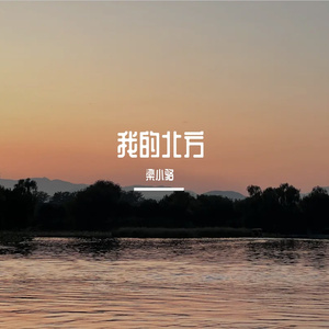 我的北方