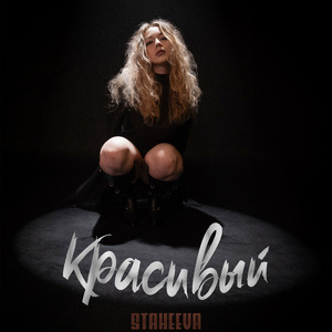 Красивый