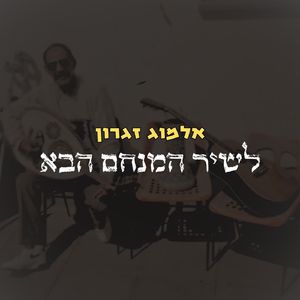 לשיר המנחם הבא