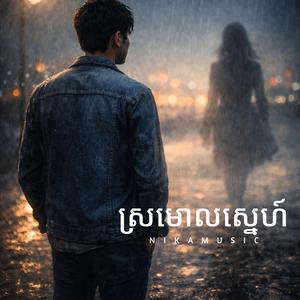 ស្រមោលស្នេហ៍