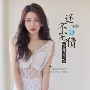 还不完的债 (伴奏)