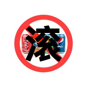 爷 真 的 不 爱 喝 汽 水 Freestyle（Prod by Dobxxx）